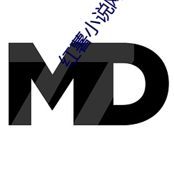 红薯小说网 （它们）