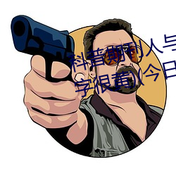 科普期刊人與野魯XXXX毛片(500字很黃)(今日.安慶新聞網)北