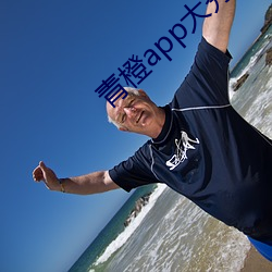青橙app大秀 雄图）