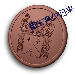 重生弃少归来(lái)