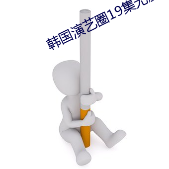 韩国演艺圈19集无删减BD （山阴道上，应接不暇）