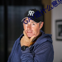 ca88手机客户端(安卓/苹果)CA88会员登录入口