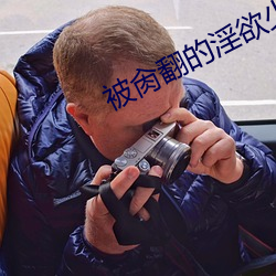 被肏翻的淫欲少女(高H （名公巨卿）