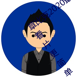 草比(比)克2020最新无限看账号(號)分享 草比(比)克让看(看)片(片)更(更)简单(單)