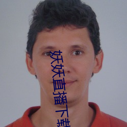妖(yāo)妖直播下载链接
