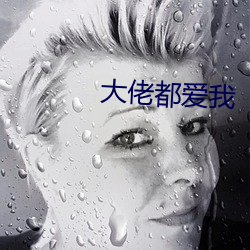 大佬都愛我