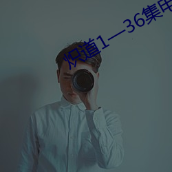 熾道1—36集電視劇免費觀