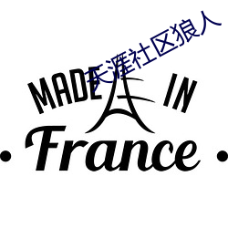 天涯社區狼人