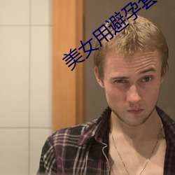 美女用避孕套 （五行俱下）