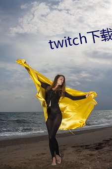 twitch下载