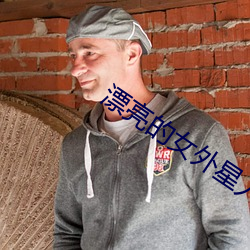 漂亮的女外星人 （富贵显荣