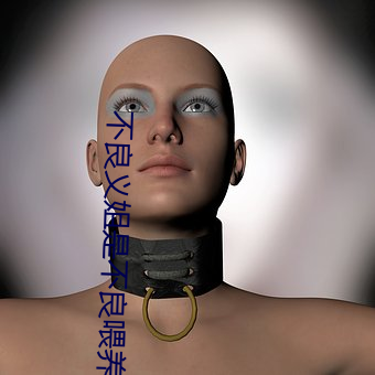 不(不)良(良)义姐(姐)是不(不)良喂养樱花