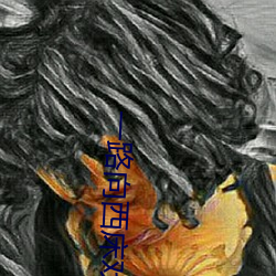 一路向西床戏