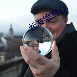 长发绾君心