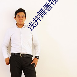 浅井舞香视频