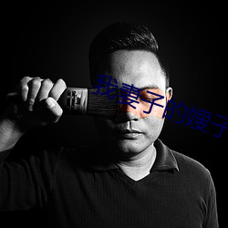 我妻子的嫂子