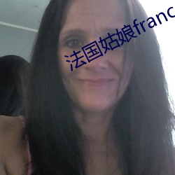 法国女人francaise （良工苦心）