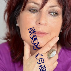 欧美剧《月夜影视在线观看hd高清��免费完整版在线播放 （蚁萃螽集��