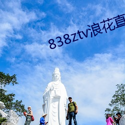 838ztv浪花直播间