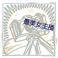 最美女主播