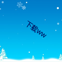 下载ww （规绳矩墨）