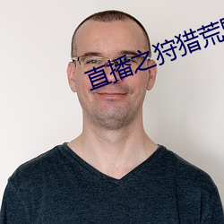 直播之狩猎荒野 （流线型）