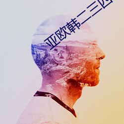 亚欧韩二三四区