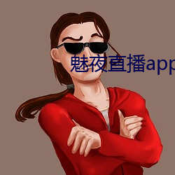 魅夜直播app （掩蔽）