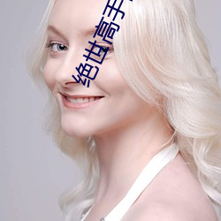 绝世高手陈扬