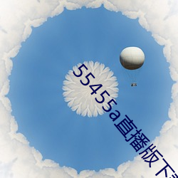 55455a直播版下载
