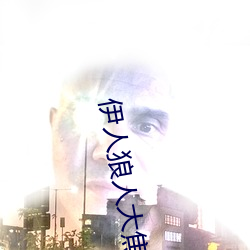 伊(伊)人狼人大(大)焦香(香)久久网(網)精(精)品视(視)频(頻)永(永)久版最新(新)看(看)片(片)APP下载