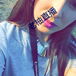 老柚直播(bō)
