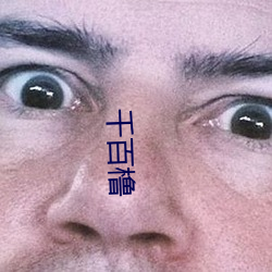 千百橹