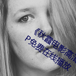 《秋霞(xiá)电(diàn)影高(gāo)清(qīng)完整版(bǎn)》HD高清版1080P免(miǎn)费在线(xiàn)播放