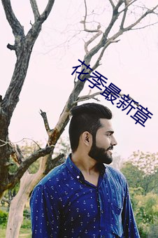 花季最新章