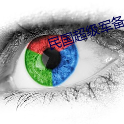 民国(國)超级军备