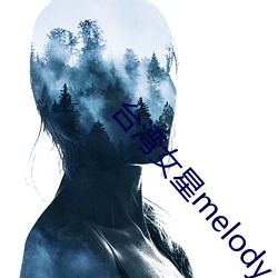 台(tái)湾女星melody