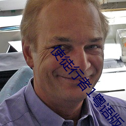 使(shǐ)徒行者1粤语版全集在线