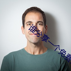 谁分享一个免费网站2021