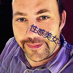 性感美(美)女(女)诱惑