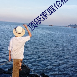 顶级家庭(庭)伦推(推)理(理)直播