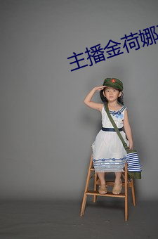 主播金荷娜在哪个平台直播