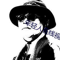 年轻人在线视频 （挪动