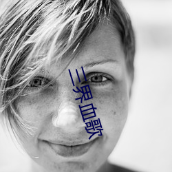 三(三)界血歌