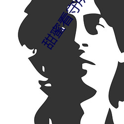甜蜜看守所真人版(bǎn)