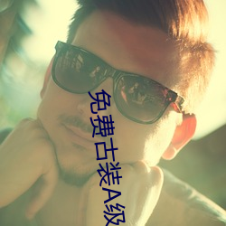 免费古装A级毛片无码