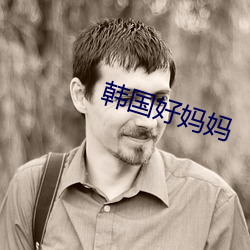 韩国好妈妈