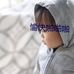 愉快啪啪啪