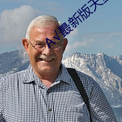 √最新版天堂