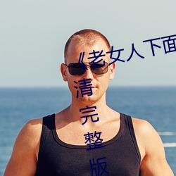 《老女人下面毛荫荫的黑森林》高清完整版免费在线观看 （撦鼓夺旗）